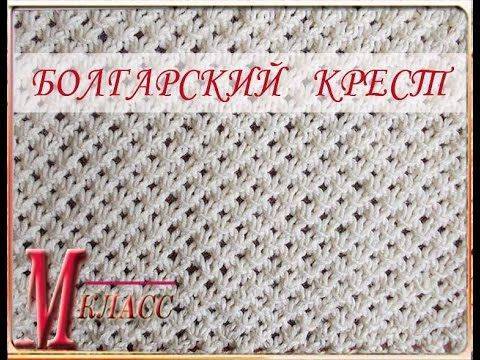Болгарский крест спицами: вязание для начинающих, видео, схемы, обучающие материалы