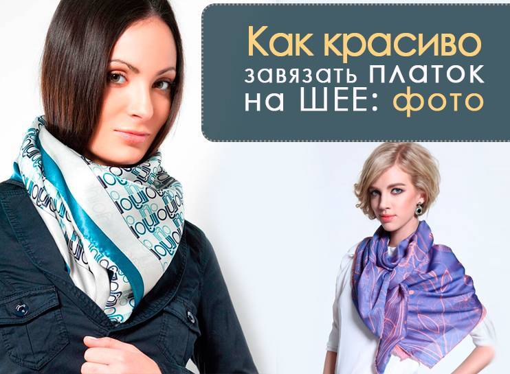 Способы как красиво завязать шарф: на шее, пальто, изысканные варианты