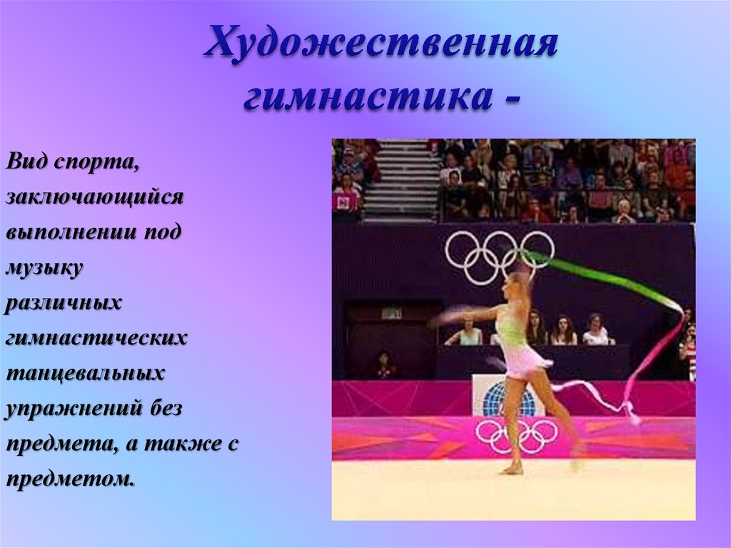 Художественное движение: от танца к спорту высших достижений