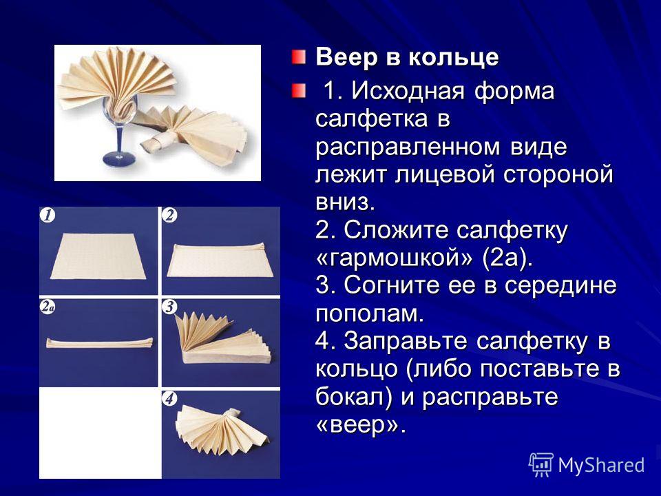 Презентация складываем салфетки