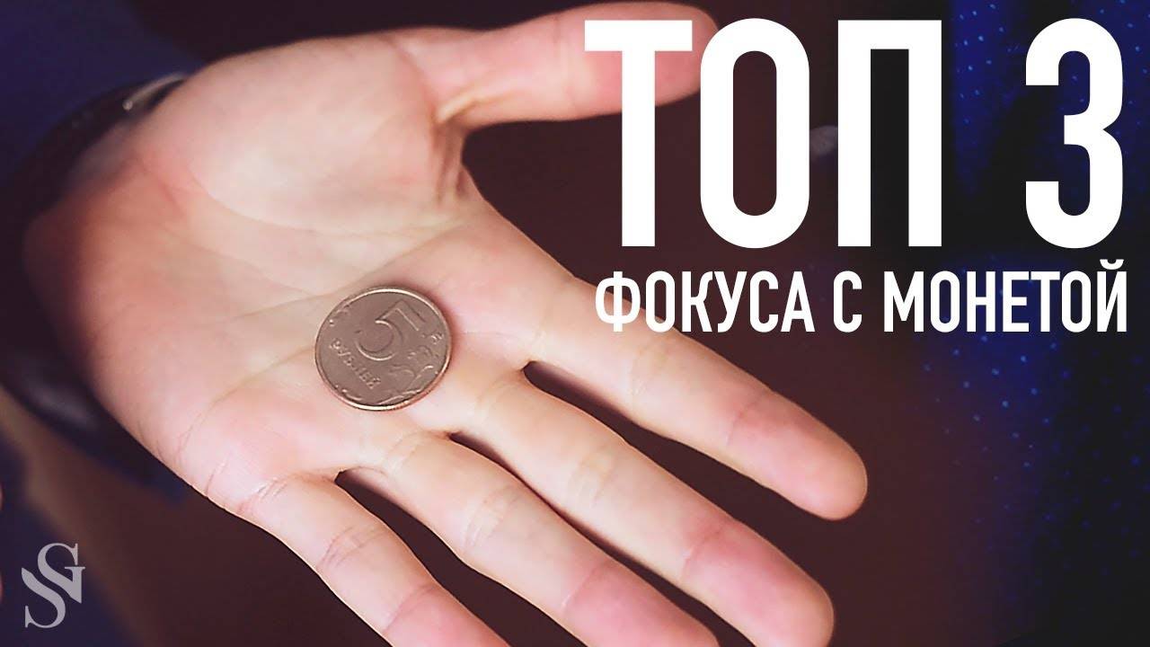 Как сделать фокус с монеткой в руке для детей своими руками: легкие шаги и пошаговая инструкция