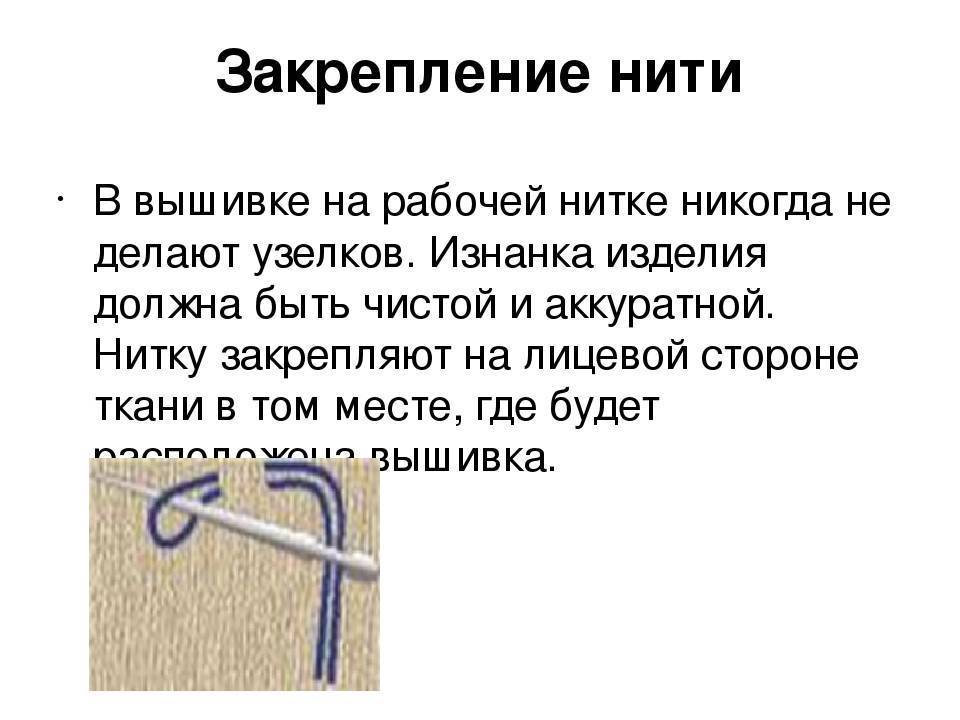 Как сделать нить. Закрепление нити в конце вышивки. Вышивание крестиком закрепление нити в конце. Как закрепить нить. Закрепление нити при вышивке крестом.