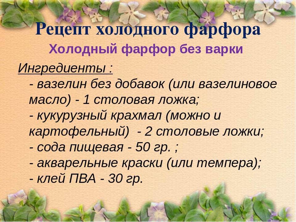 Домашний фарфор рецепт. Рецепт холодного фарфора. Рецепт холодного фарфора без варки. Холодный фарфор своими руками в домашних условиях без варки рецепт. Рецепт холодного фарфора для лепки.