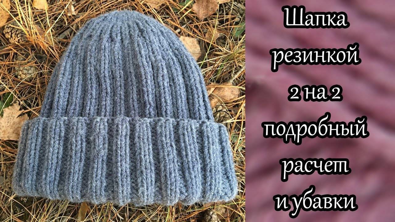 Шапка резинкой 1х1 макушка спицами схема