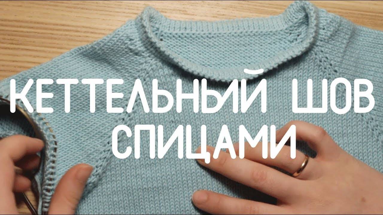 Как красиво обвязать горловину спицами?