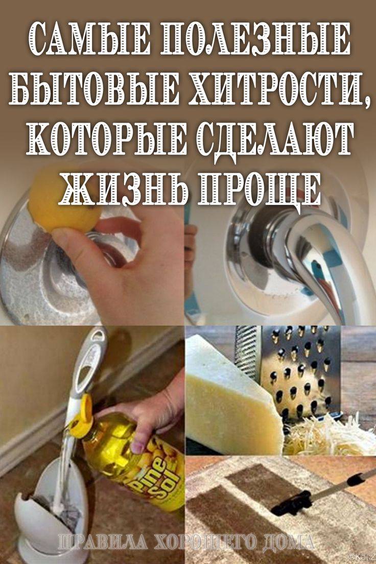 Лучшие лайфхаки для дома, кухни, ванной: 100 хитростей бери и делай