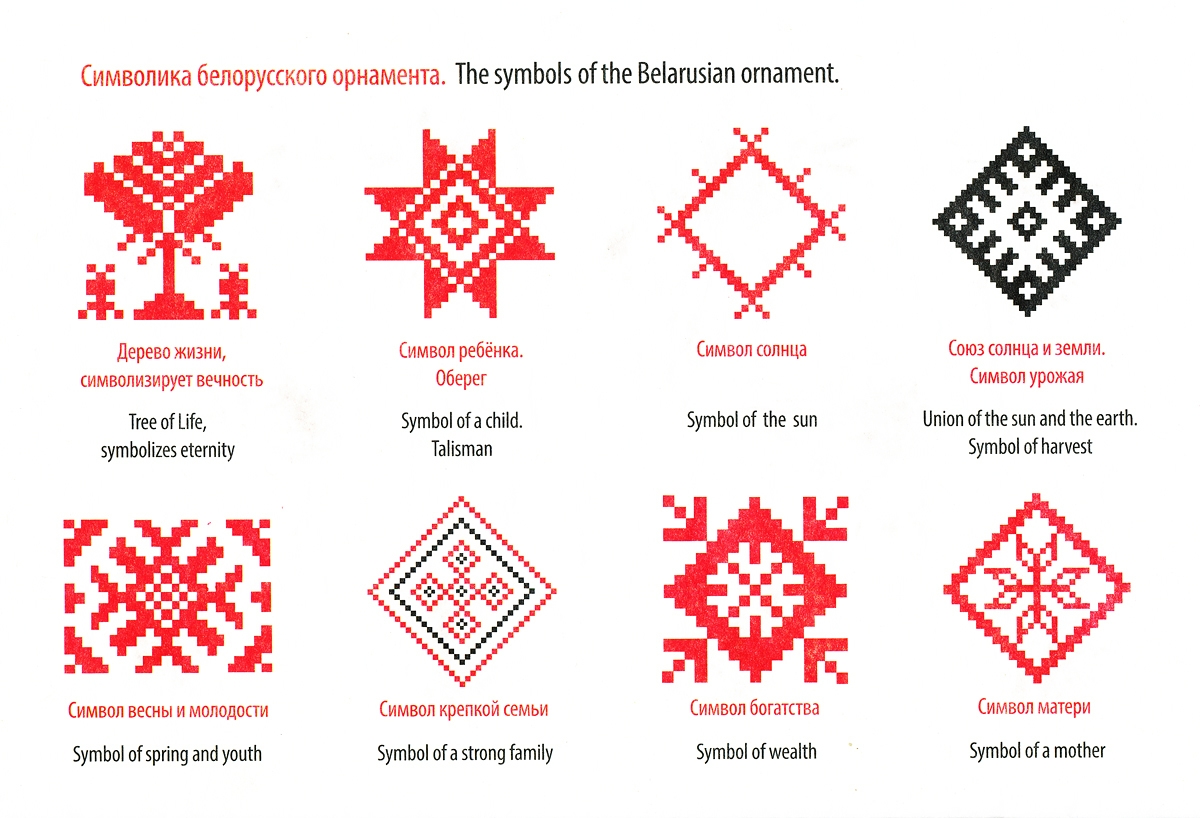 Белорусский орнамент Восьмирог