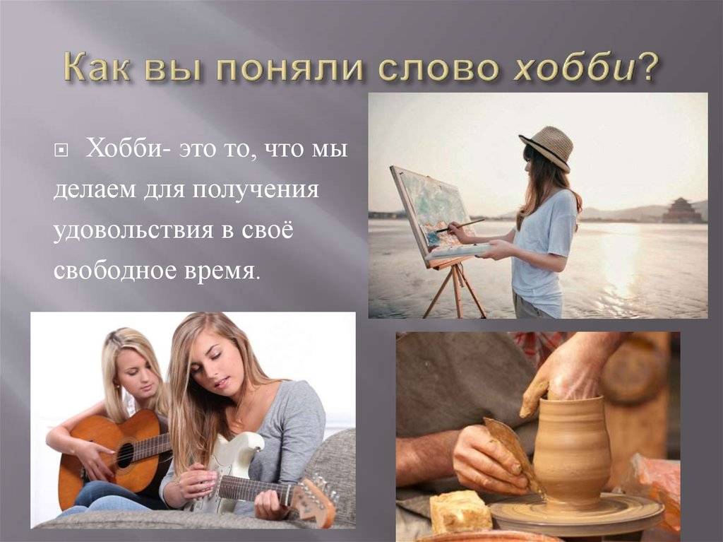 Идеи для хобби и увлечений: чем занять свободные 2 часа после работы
