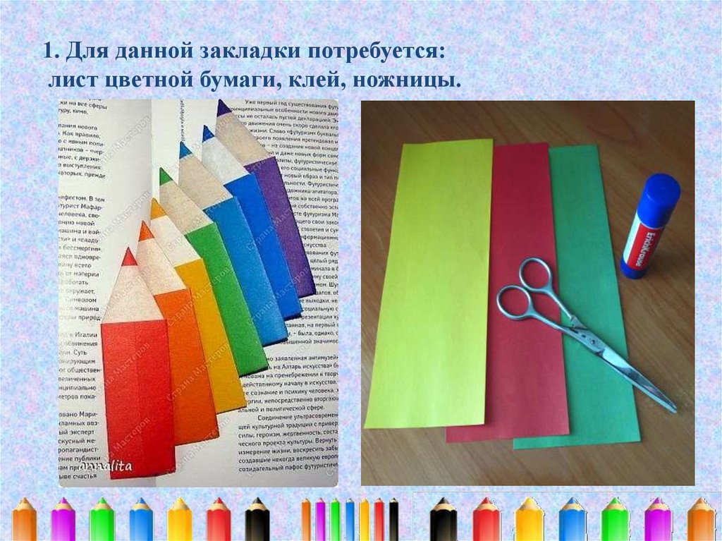 Сделать 3 класс. Урок технологии закладка. Работа с бумагой закладки. Бумага. Изделие: «закладка из бумаги».. Закладка карандашик и цветной бумаги.